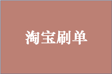 淘寶店鋪補(bǔ)單才能活嗎